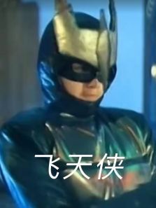 飞天侠 飞天侠