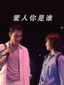爱人你是谁 爱人你是谁