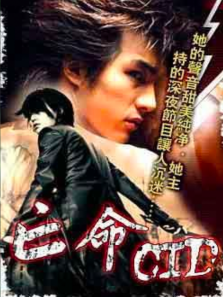 亡命cid 亡命cid
