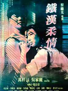 铁汉柔情 铁汉柔情