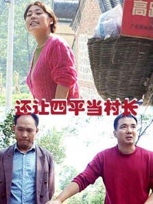 还让四平当村长 还让四平当村长