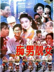 痴男靓女 痴男靓女