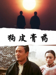 狗皮膏药 狗皮膏药