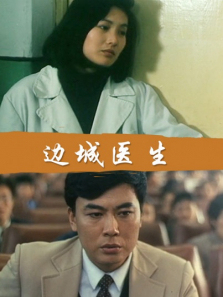 边城医生 边城医生