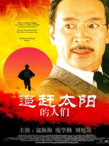 追赶太阳的人们 追赶太阳的人们