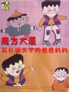 魔方大厦之装在罐子里的爸爸妈妈 魔方大厦之装在罐子里的爸爸妈妈