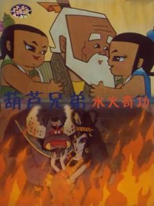 葫芦兄弟之水火奇功 葫芦兄弟之水火奇功