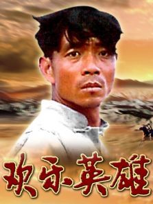 欢乐英雄 欢乐英雄