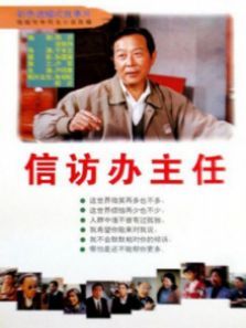 信访办主任 信访办主任