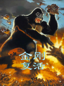 金刚复活 金刚复活