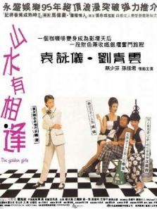 星光俏佳人山水有相逢 星光俏佳人山水有相逢