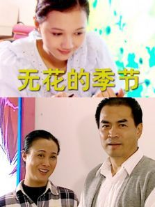无花的季节 无花的季节