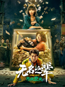 无名之辈:否极泰来 无名之辈:否极泰来