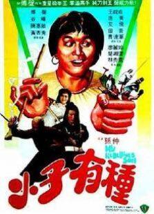 小子有种完整版