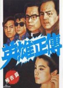 英雄正传 英雄正传