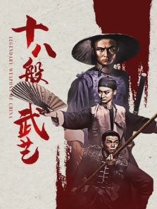 十八般武艺 十八般武艺