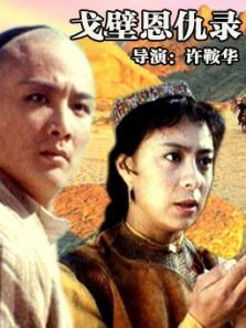 戈壁恩仇录 戈壁恩仇录