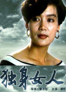 独身女人完整版