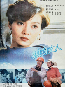独身女人 独身女人