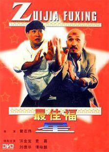 最佳福星完整版