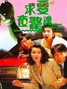 求爱夜惊魂 求爱夜惊魂