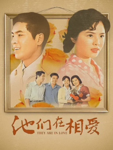 他们在相爱 他们在相爱