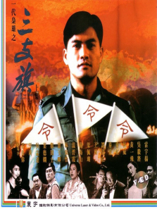 一代枭雄之三支旗 一代枭雄之三支旗