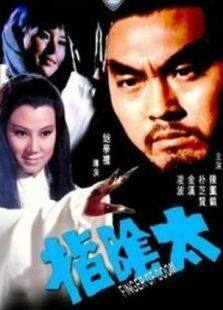 太阴指完整版