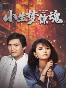 小生梦惊魂 小生梦惊魂