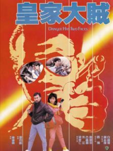 皇家大贼 皇家大贼