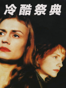 冷酷祭典 冷酷祭典