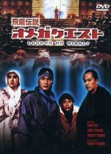 卫斯理传奇 卫斯理传奇