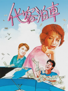 代客泊车 代客泊车