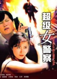 超级女警 超级女警