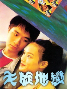 天旋地恋 天旋地恋