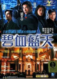 碧血蓝天 碧血蓝天