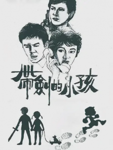 带剑的小孩 带剑的小孩