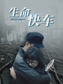 生命快车 生命快车