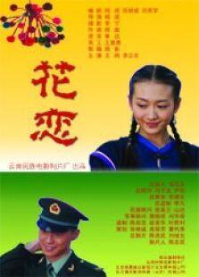 花恋完整版
