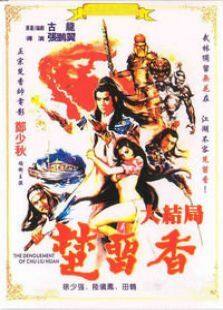 楚留香大结局完整版