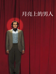 月亮上的男人 月亮上的男人