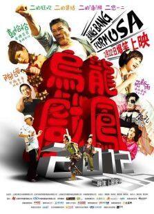 乌龙戏凤2012完整版