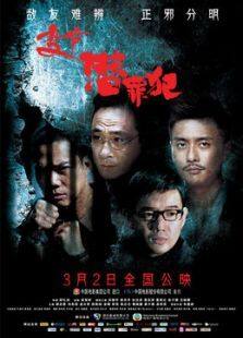 变节之潜罪犯粤语版完整版