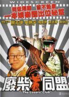 废柴同盟国语完整版