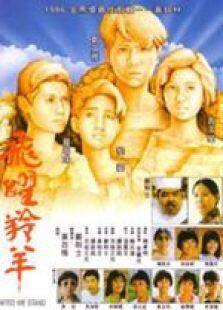 飞跃羚羊国语完整版