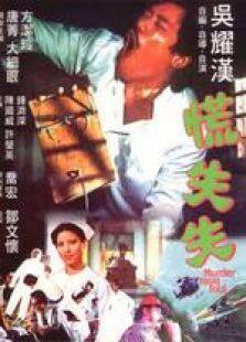慌失失粤语完整版