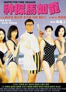 神探马如龙粤语 神探马如龙粤语