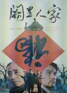 阙里人家 阙里人家