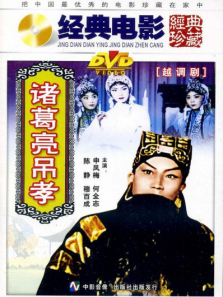 诸葛亮吊孝 诸葛亮吊孝