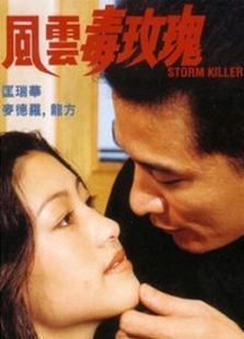 风云毒玫瑰 风云毒玫瑰